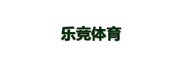 乐竞体育